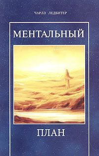 Ментальный план | Ледбитер Чарльз #1