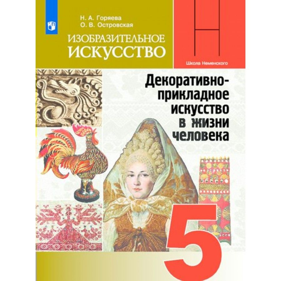 Изобразительное искусство. 5 класс. Учебник. 2023. Горяева Н.А. - купить с  доставкой по выгодным ценам в интернет-магазине OZON (1045944460)