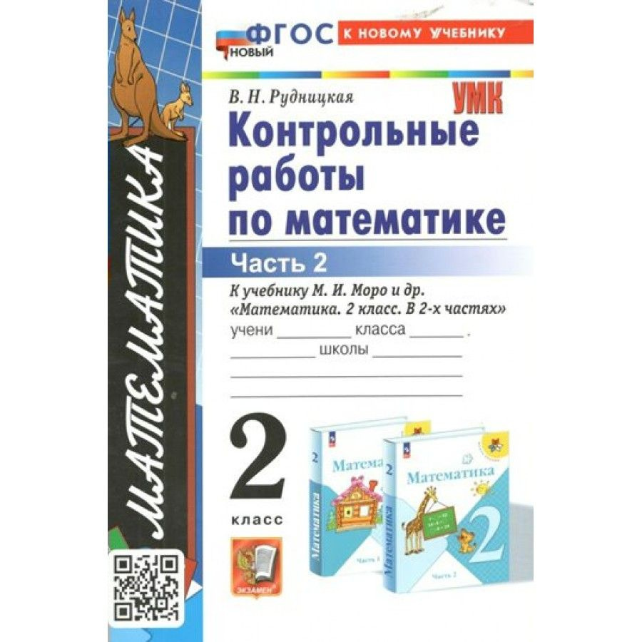 Математика. 2 класс. Контрольные работы к учебнику М. И. Моро и другие. К новому  учебнику. Часть 2. Рудницкая В.Н. - купить с доставкой по выгодным ценам в  интернет-магазине OZON (1045941453)