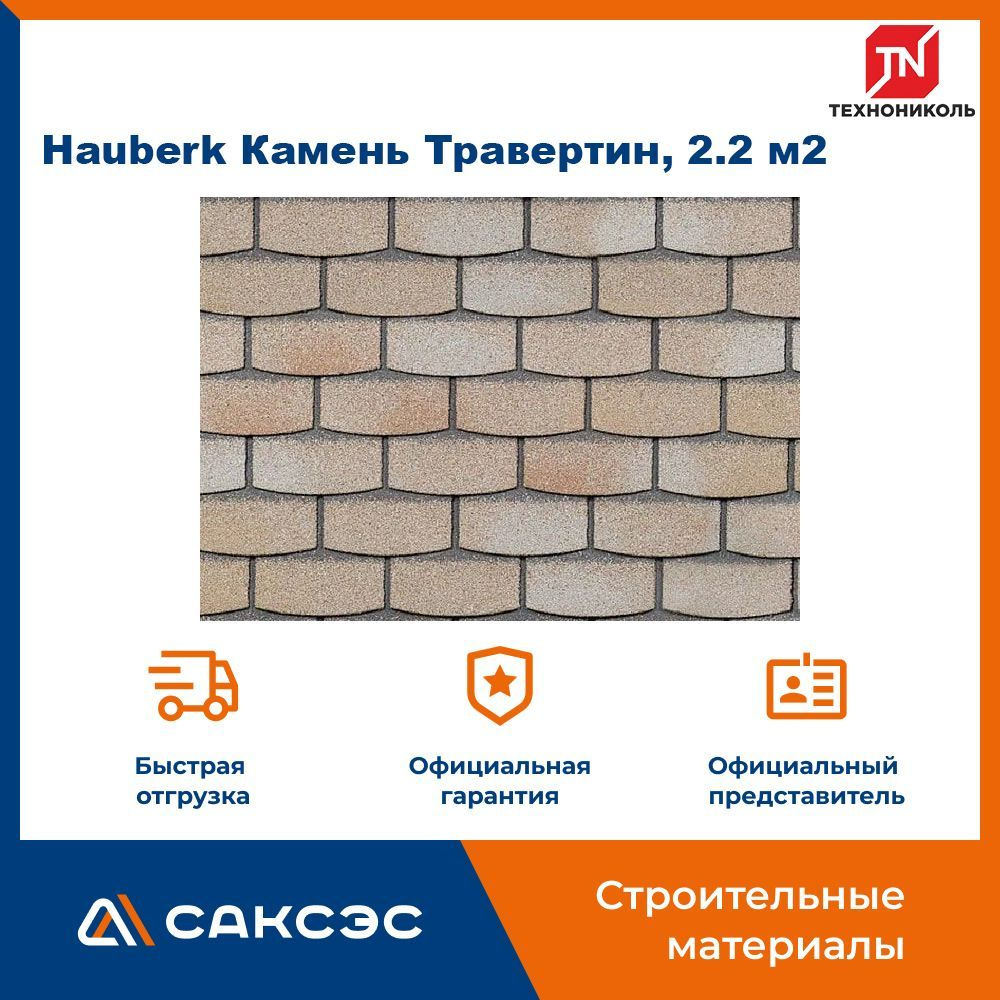 Фасадная плитка ТЕХНОНИКОЛЬ Hauberk (Хауберк) Камень Травертин, 2.2 м2  #1