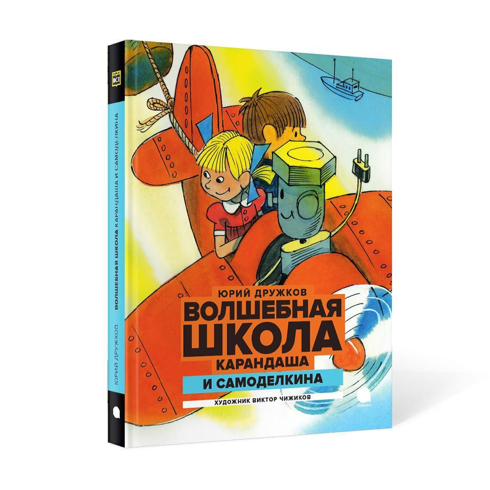 Волшебная школа Карандаша и Самоделкина. сказка | Дружков Юрий  #1