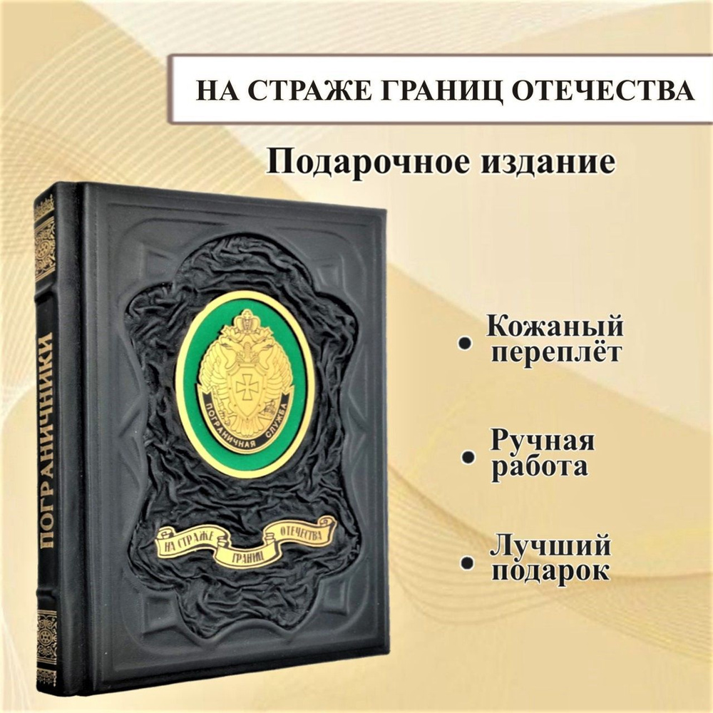 На страже границ Отечества. 100 лет пограничной службе ФСБ России | Аничкин  Николай Александрович