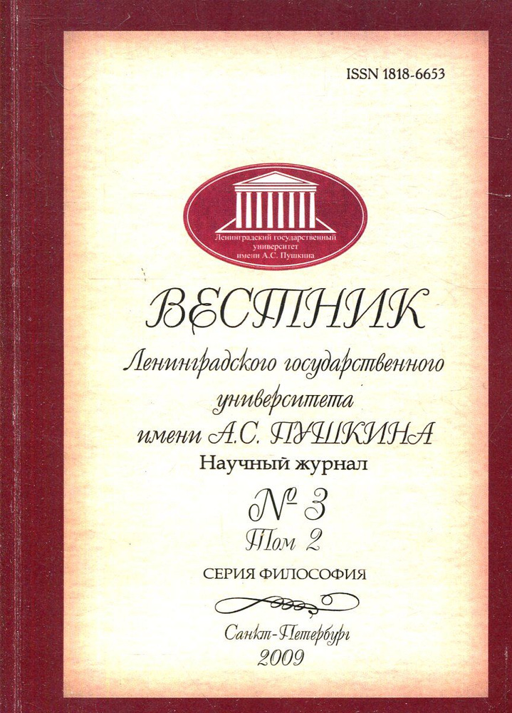 Вестник Ленинградского государственного университета имени А.С. Пушкина. Научный журнал № 3, Том 2. Серия #1