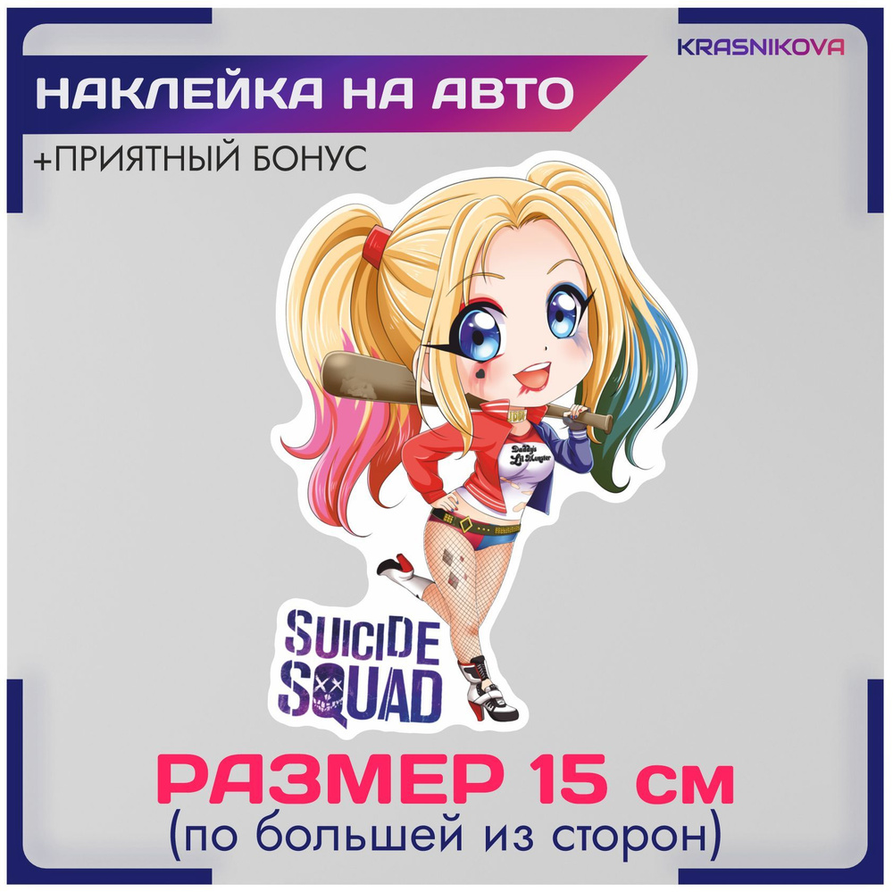 Наклейки на авто стикеры dc харли квин Suicide Squad