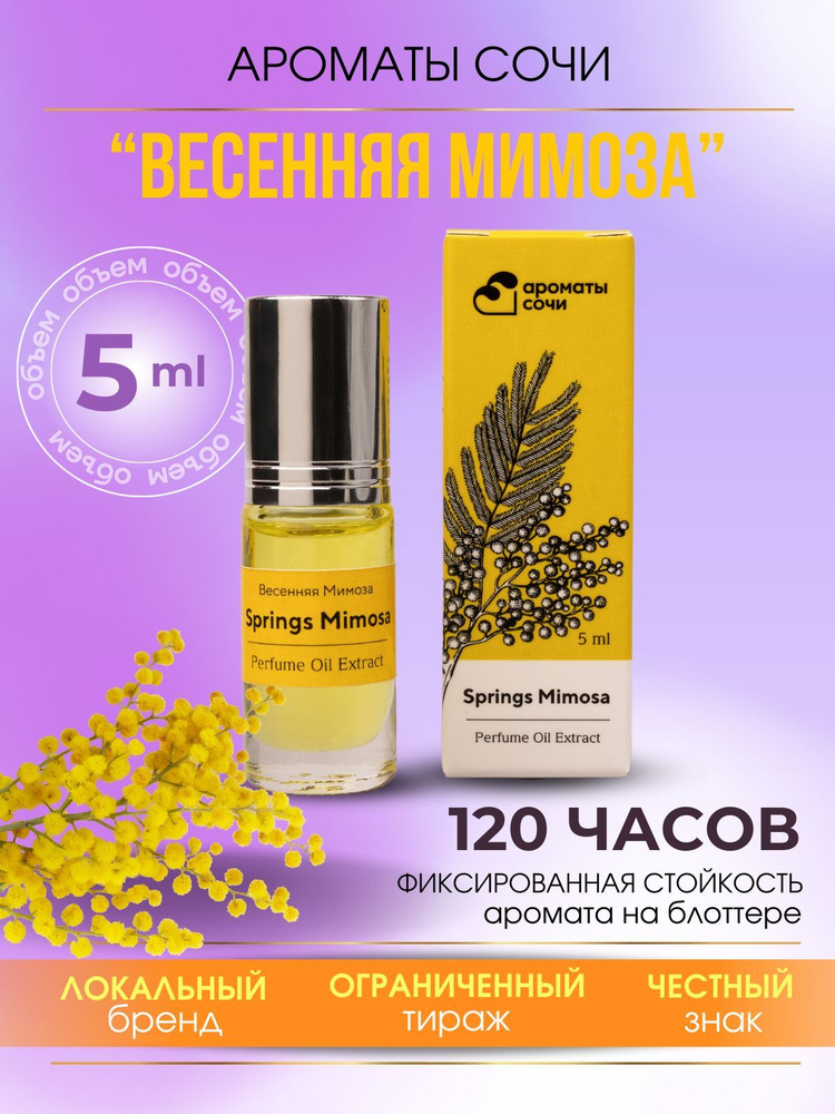 Ароматы Сочи/Масляные духи "Весенняя Мимоза" - купить с доставкой по ...