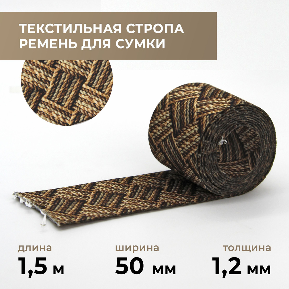 Стропа лента текстильная ременная для шитья, с рисунком 50 мм цвет 65 ...