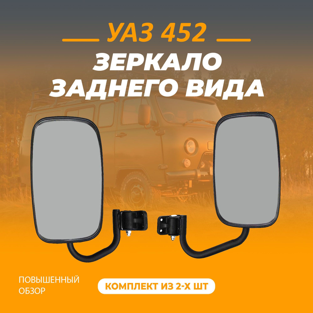 Зеркало заднего вида для автомобиля УАЗ 452 повышенной обзорности. - купить  по выгодной цене в интернет-магазине OZON (615158620)