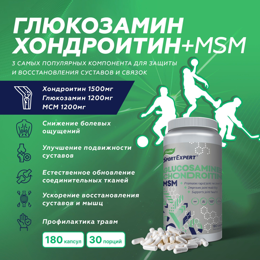 СпортЭксперт Глюкозамин Хондроитин МСМ, капс. №180 (SportExpert Эвалар  Glucosamine Chondroitin MSM) - купить с доставкой по выгодным ценам в  интернет-магазине OZON (238231755)