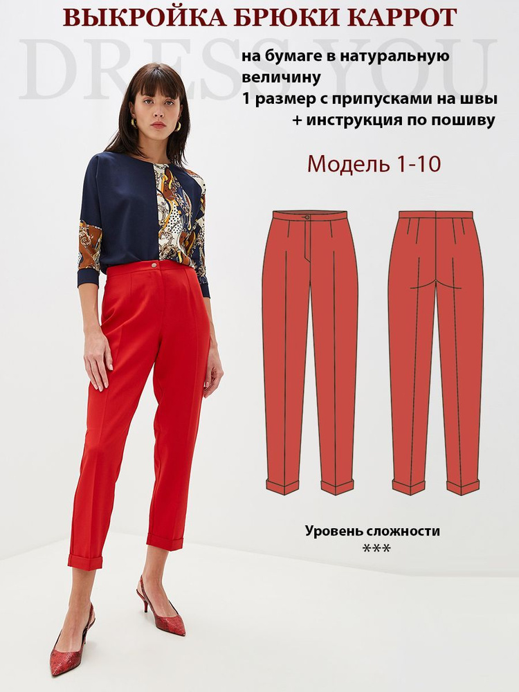 Выкройка брюки женские 1-10 - купить с доставкой по выгодным ценам винтернет-магазине OZON (296374920)