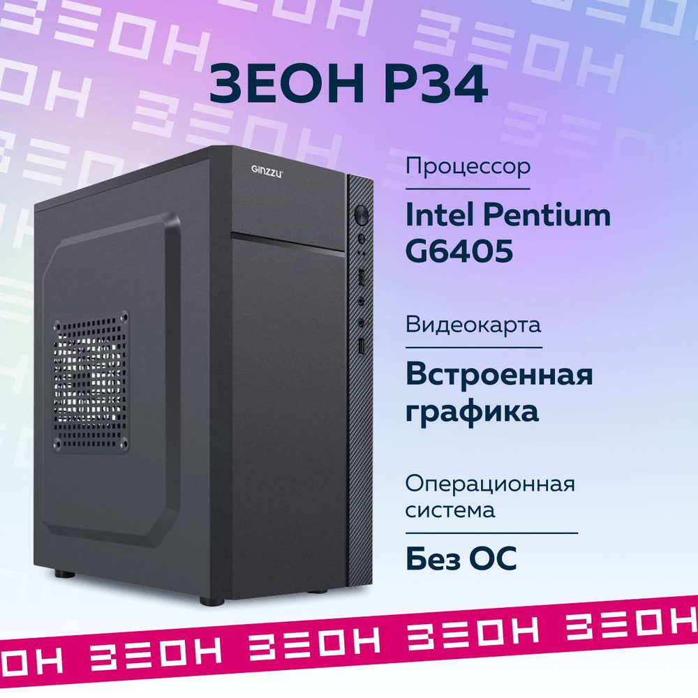 Купить компьютер ЗЕОН P34, по низкой цене: отзывы, фото, характеристики в  интернет-магазине Ozon (539233832)