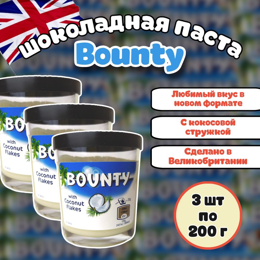 Шоколадная паста Bounty / Баунти 200г (Великобритания) набор 3 шт  #1