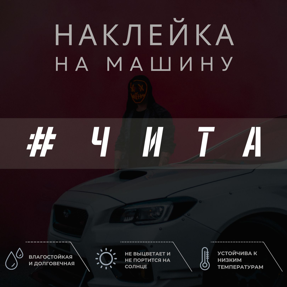 Наклейка надпись на авто - Чита - купить по выгодным ценам в  интернет-магазине OZON (1032674253)