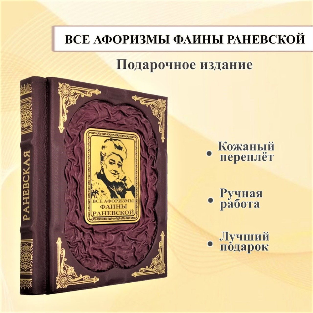 Все афоризмы Фаины Раневской. Подарочная книга в кожаном переплете. |  Раневская Фаина Георгиевна - купить с доставкой по выгодным ценам в  интернет-магазине OZON (1034075979)