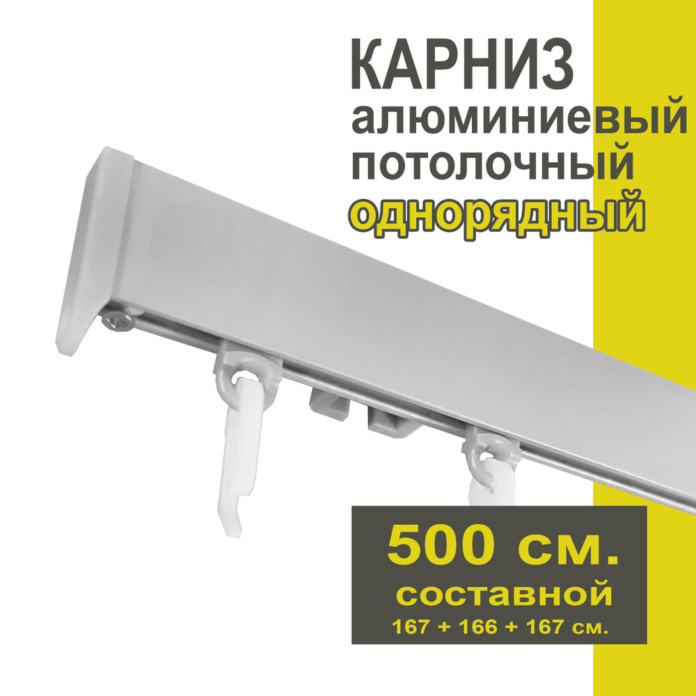 Карниз из профиля Симпл Уют - 500 см, 1 ряд, потолочный, серебряный металлик  #1