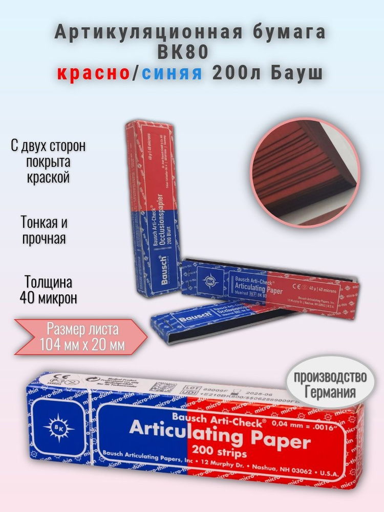 Артикуляционная бумага BK80 красно-синяя, 40 микрон, Бауш (Bauch), 200 ...