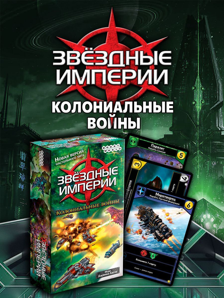 Настольная игра Hobby World Звёздные империи Колониальные войны ...