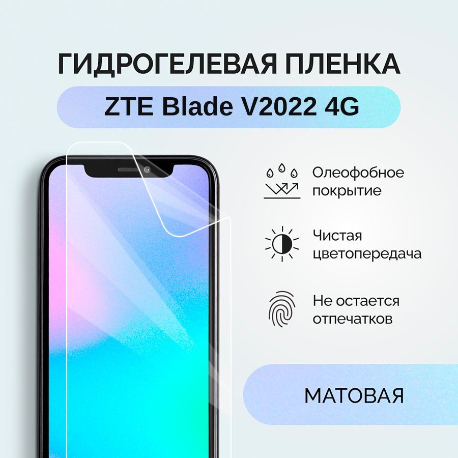 Защитная пленка пленка/ZTE/Blade/V2022/4G - купить по выгодной цене в  интернет-магазине OZON (1034590543)