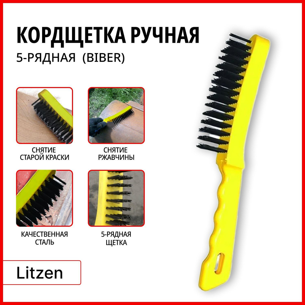 БИБЕР Щетка 5-рядная стальная с пластиковой ручкой ,Кордщетка ручная ...