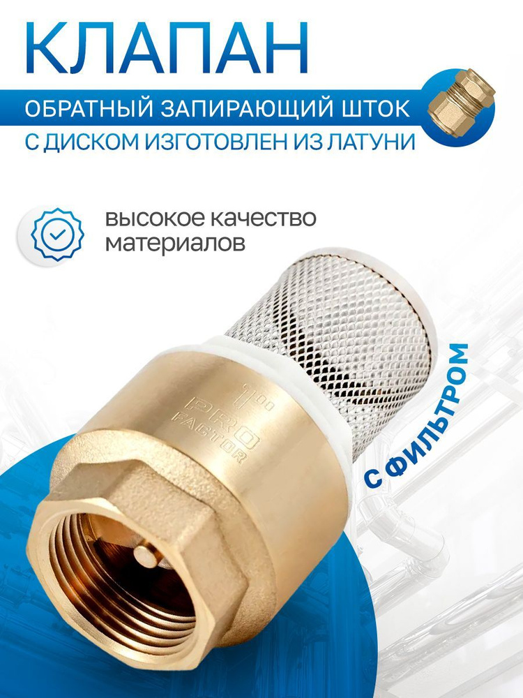 Обратный клапан гидравлический, сантехнический, сетка фильтр для воды, PROFACTOR 1 PF CVS 248  #1