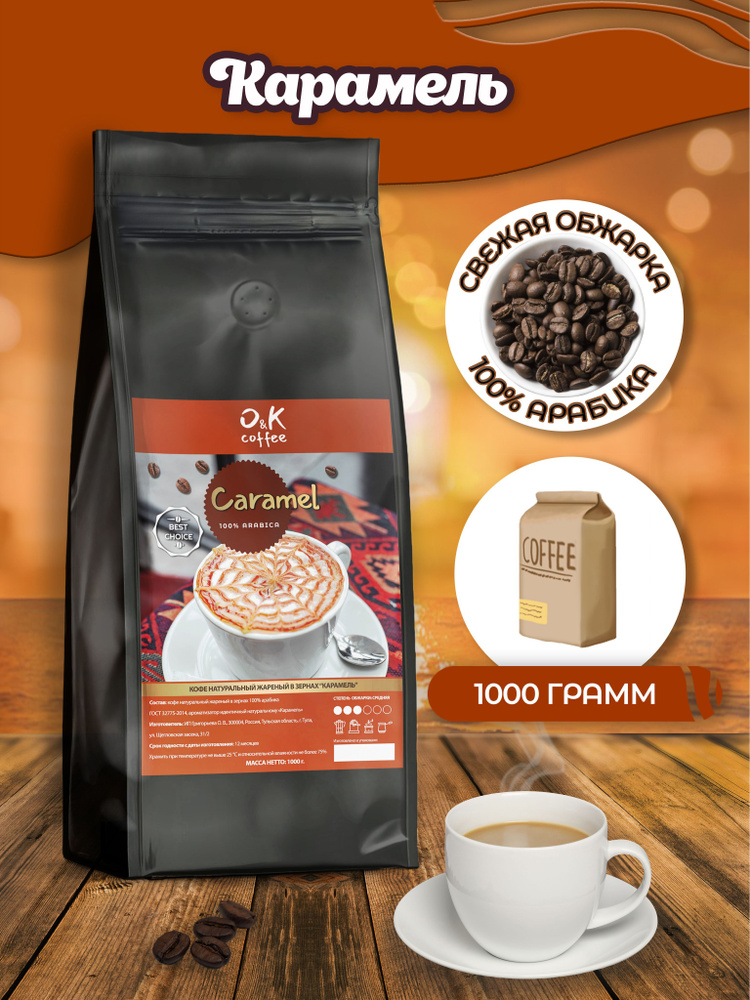 Кофе в зернах 1 кг арабика 100% ароматизированный Карамель  #1