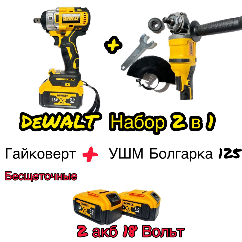 DeWalt Гайковёрт Аккумуляторный Ударный 18v + Болгарка УШМ 125мм  бесщеточная Набор 2в1 Девольт