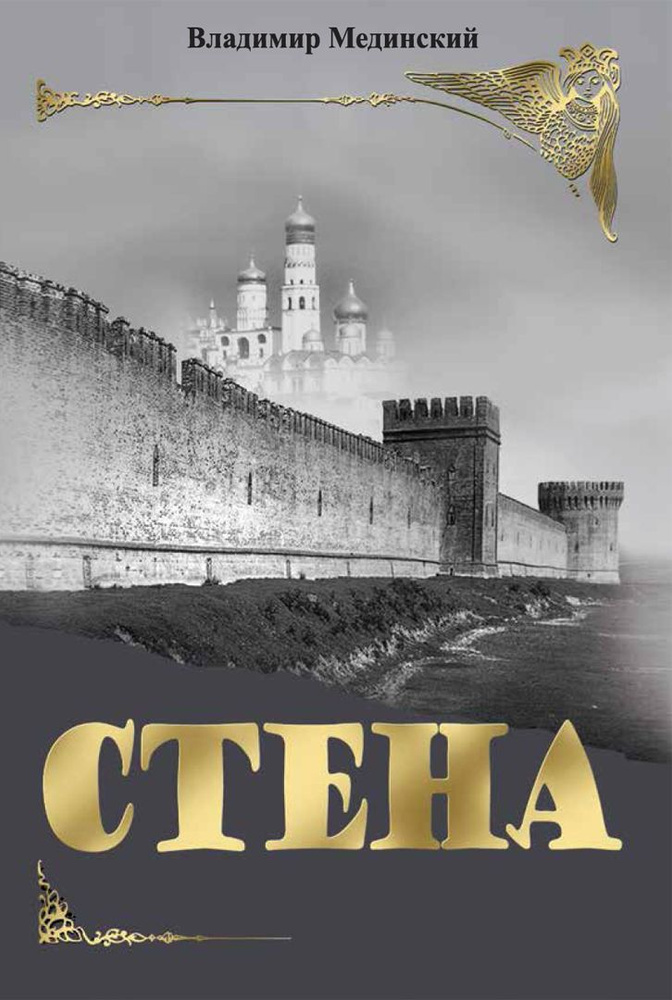 Стена. Роман #1