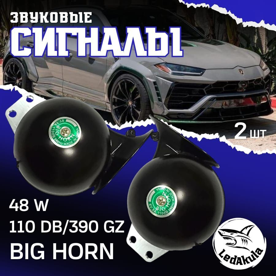 Автомобильные сигналы BIG HORN универсальные / Улитка - LedAkula арт. H-003  - купить по выгодной цене в интернет-магазине OZON (1026374032)