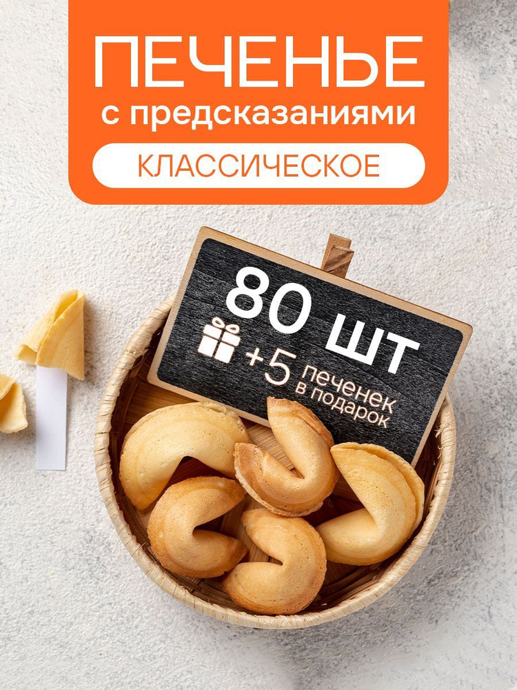 Печенье с предсказаниями COOTASKS "Классические" 80 штук #1