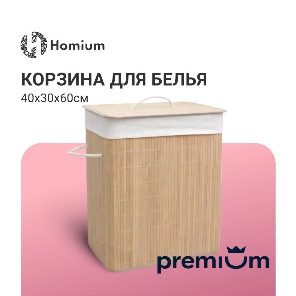 Корзина для белья Homium Уют и тепло в каждый дом, Дерево купить по  выгодной цене в интернет-магазине OZON (667560264)