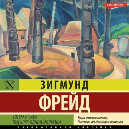 Тотем и табу. Будущее одной иллюзии | Фрейд Зигмунд | Электронная аудиокнига  #1