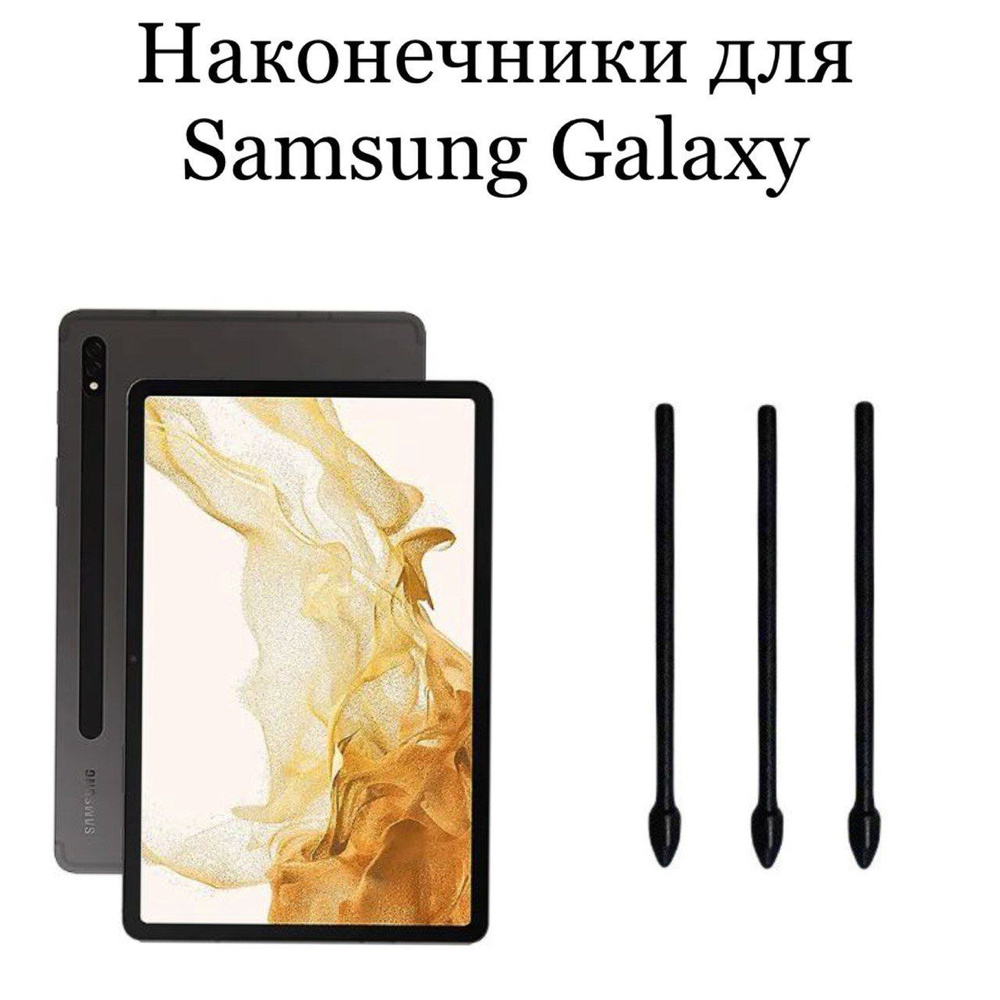 Наконечники для пера Samsung Galaxy Tab S8/S8 Ultra/S8 + (3шт) - купить с  доставкой по выгодным ценам в интернет-магазине OZON (1040515879)