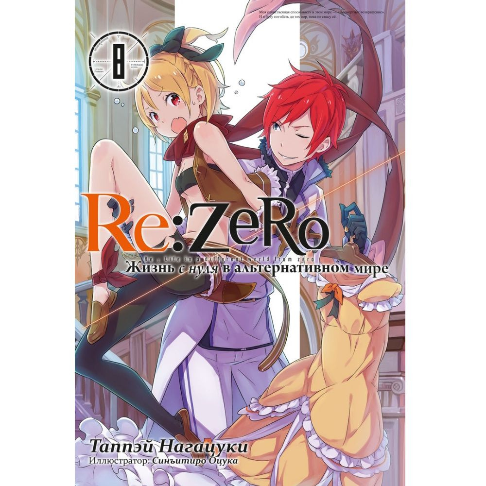 Ранобэ Re:Zero. Жизнь с нуля в альтернативном мире. Том 08 - купить с ...