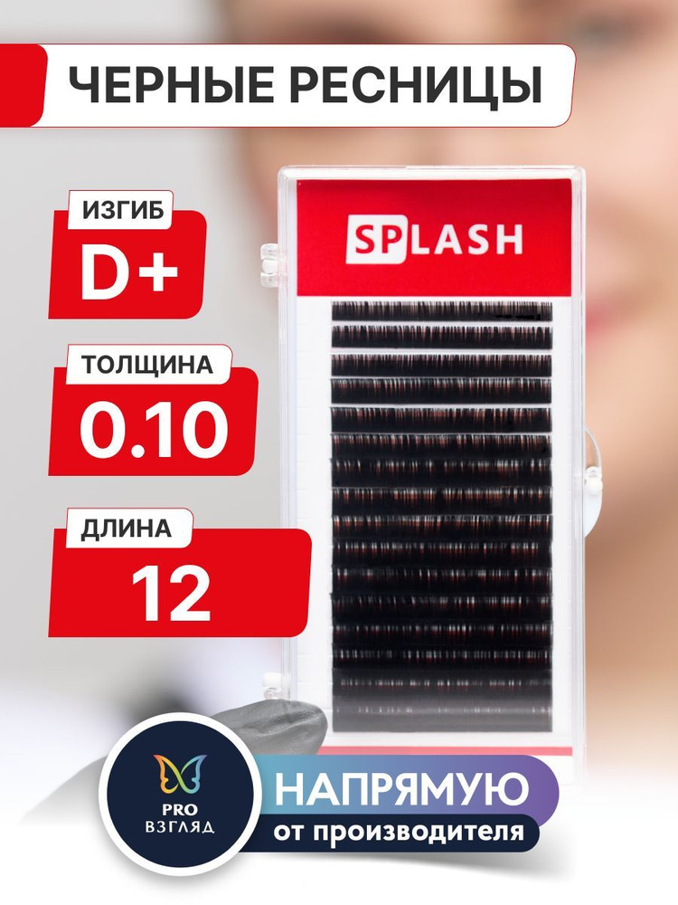 Черные ресницы для наращивания SPLASH 0,10/D+/12 mm (16 линий) /СПЛЭШ  #1