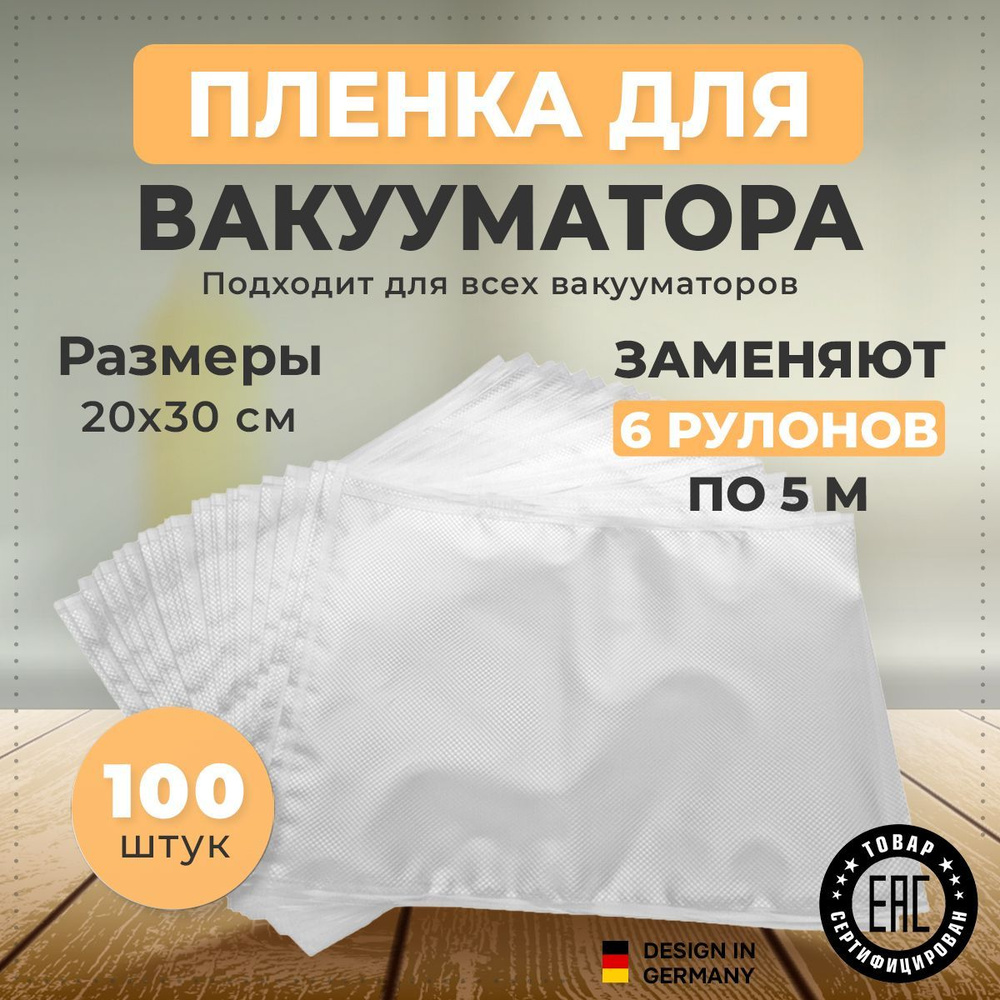 Вакуумные пакеты, пакеты для вакууматора рифленые 20х30см, 100 шт