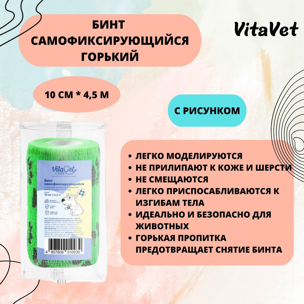 Бинт VitaVet CARE самофиксирующийся, горький, с рисунком, 10 см х 4,5 м  #1