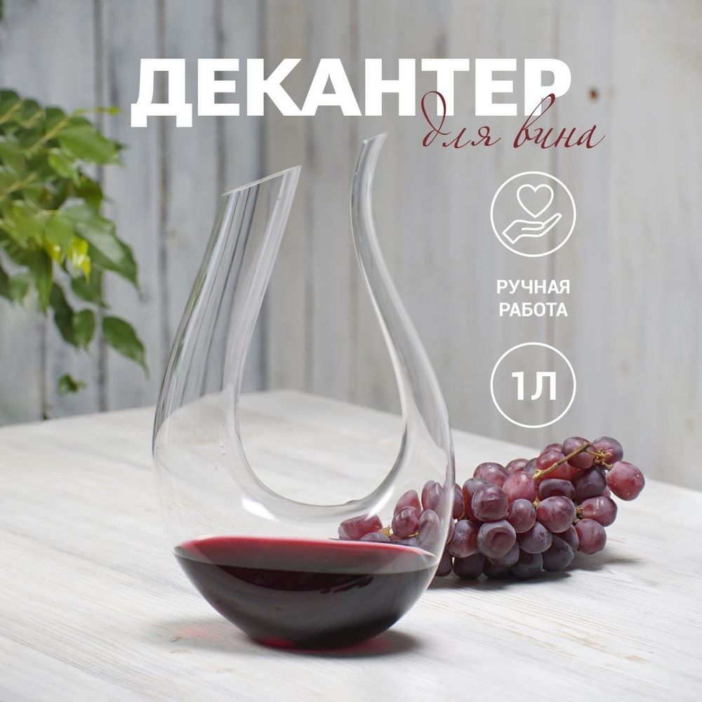 Декантер для вина, 1000 мл #1
