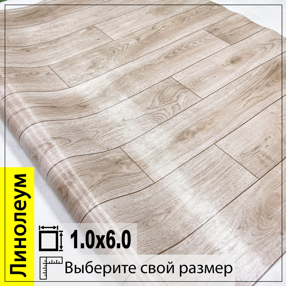 Линолеум для пола бытовой Вита 3 на отрез 100x600 см на балкон / в коридор  / в комнату