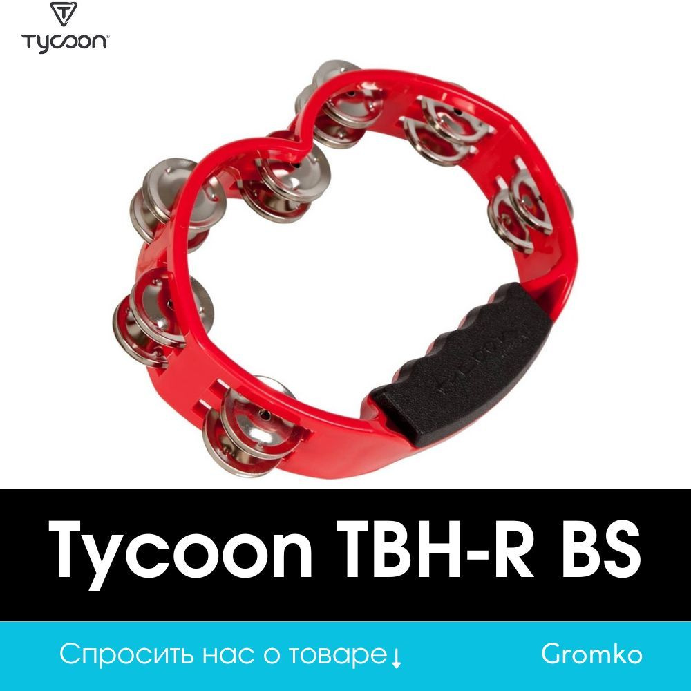 Тамбурин Tycoon TBH-R BS #1