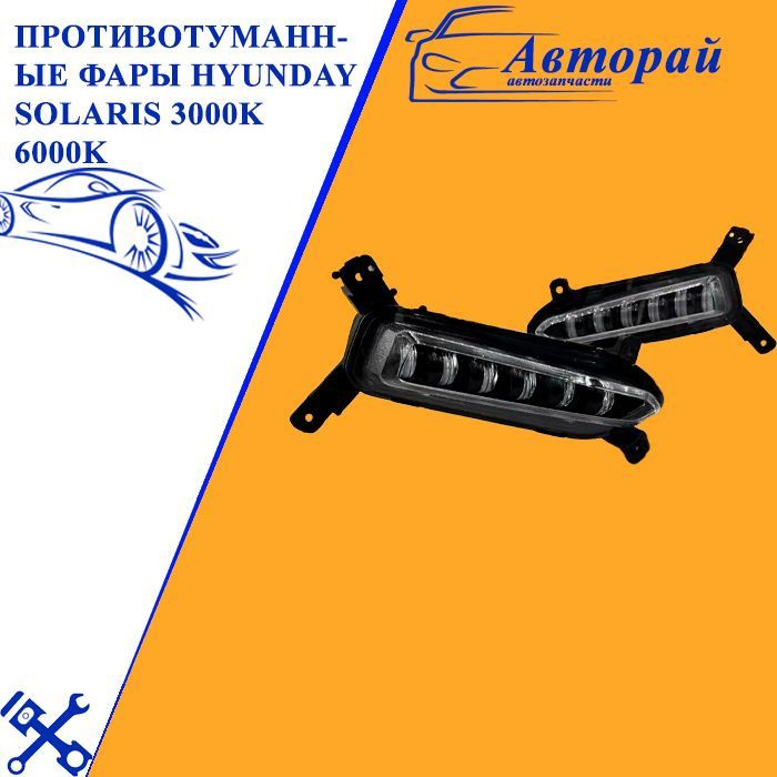 Противотуманные фары Hyunday Solaris 3000k 6000k / ПТФ Хендай Солярис ...