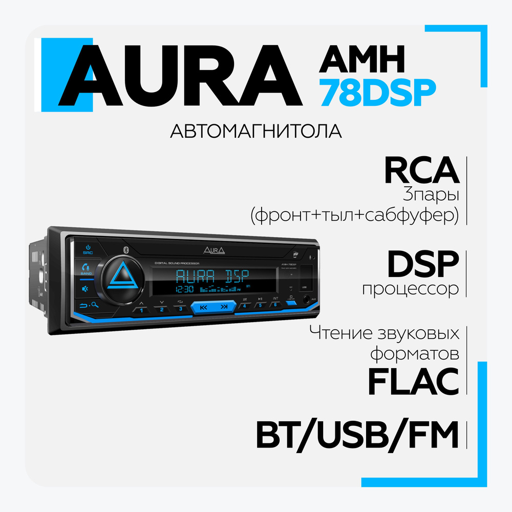 Автомагнитола AurA AMH-78DSP процессорная 2023 USB-ресивер, пульт в  комплекте