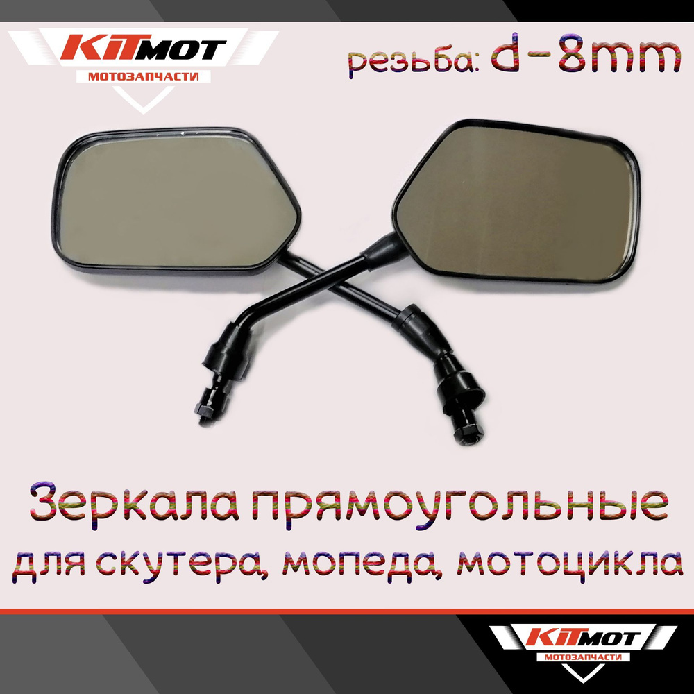 Зеркала заднего вида на скутер, мопед ромб диаметр d-8 мм - купить по ...