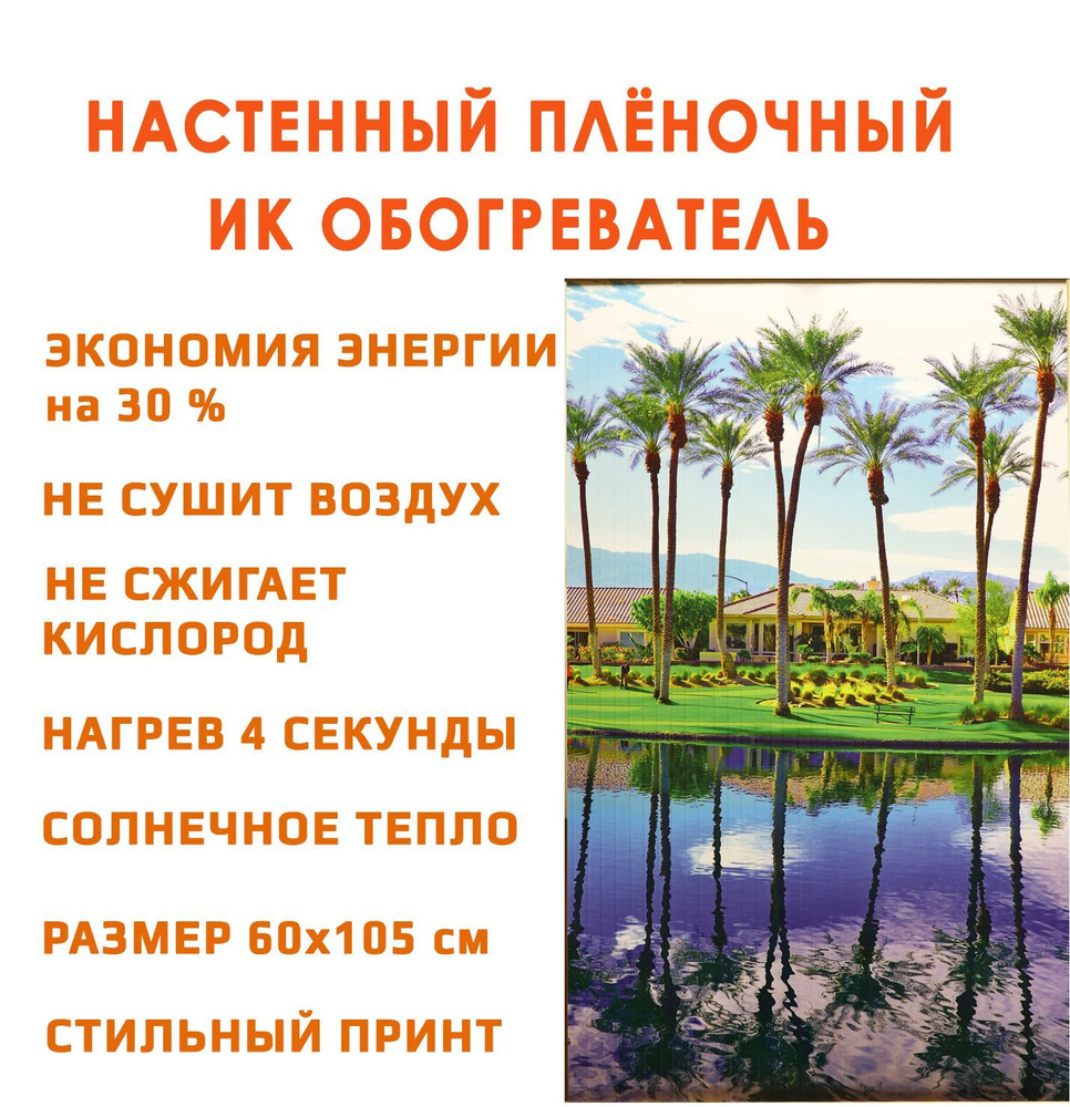 Обогреватель гибкий настенный инфракрасный Домашний очаг Пальмы 500 Вт. / Доброе тепло обогреватель картина #1