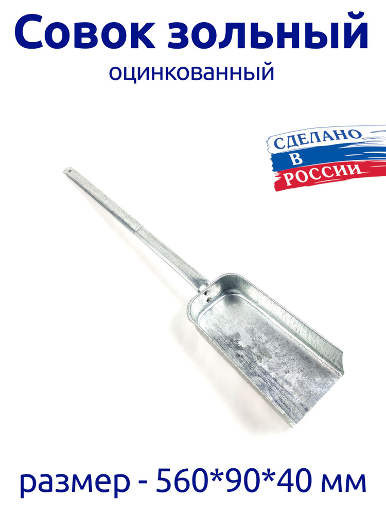 Совок зольный #1