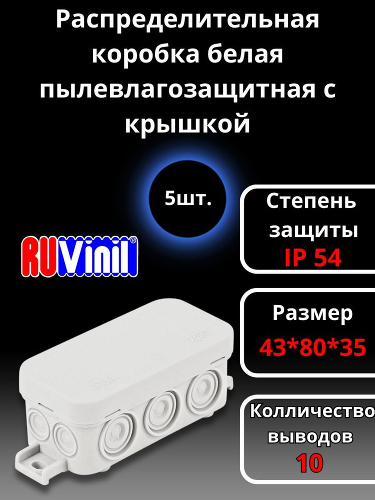 Коробка распределительная распаячная, белая ОП 43х80х35мм IP54 бел, Ruvinil, 5 штук  #1