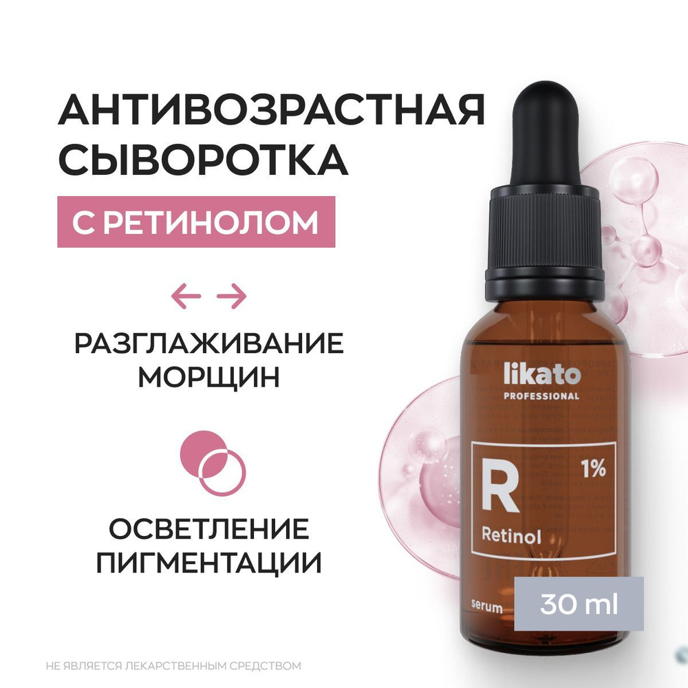 Likato Professional Сыворотка для лица с ретинолом 1%, антивозрастная, от пигментации и морщин, 30 мл #1