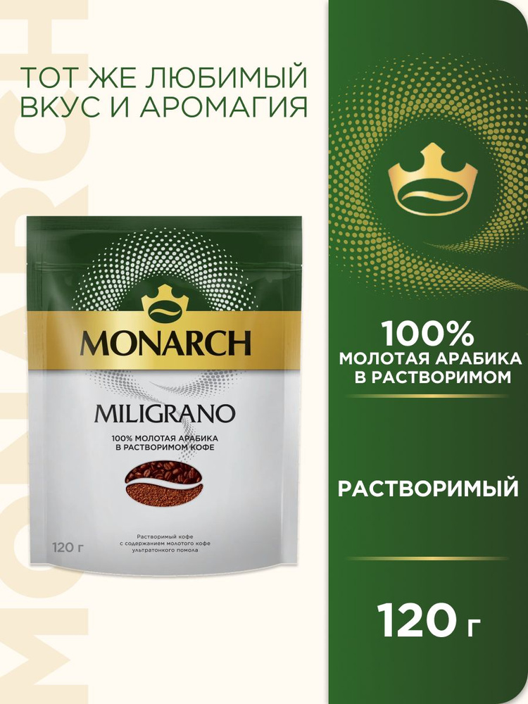 Кофе молотый в растворимом растворимый Monarch Miligrano, 120 г ...