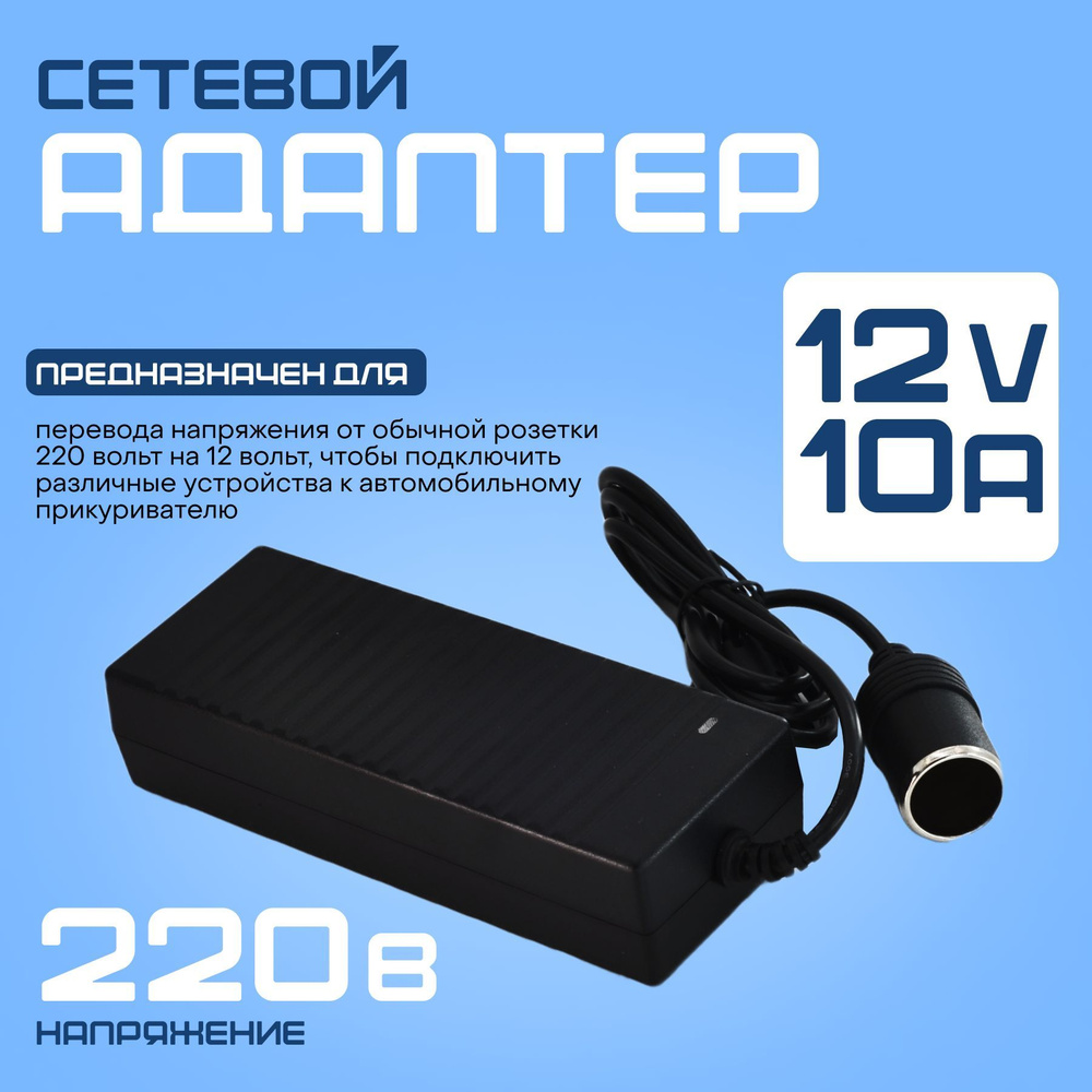 Сетевой адаптер (преобразователь) 220V-12V 10A с гнездом прикуривателя ...
