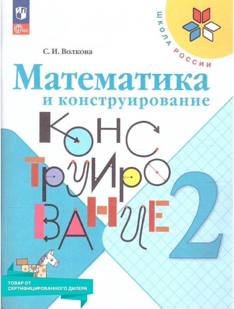 Математика и конструирование 2 класс. Учебное пособие. УМК "Школа ...