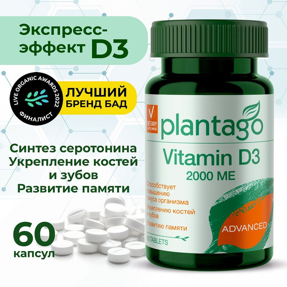 Plantago Vitamin D3 2000 me, витамин D3 для ускорения метаболизма,  иммунитета, нормализации гормонального фона, холекальциферол, для мужчин и  женщин, 60 таблеток - купить с доставкой по выгодным ценам в  интернет-магазине OZON (1046257664)