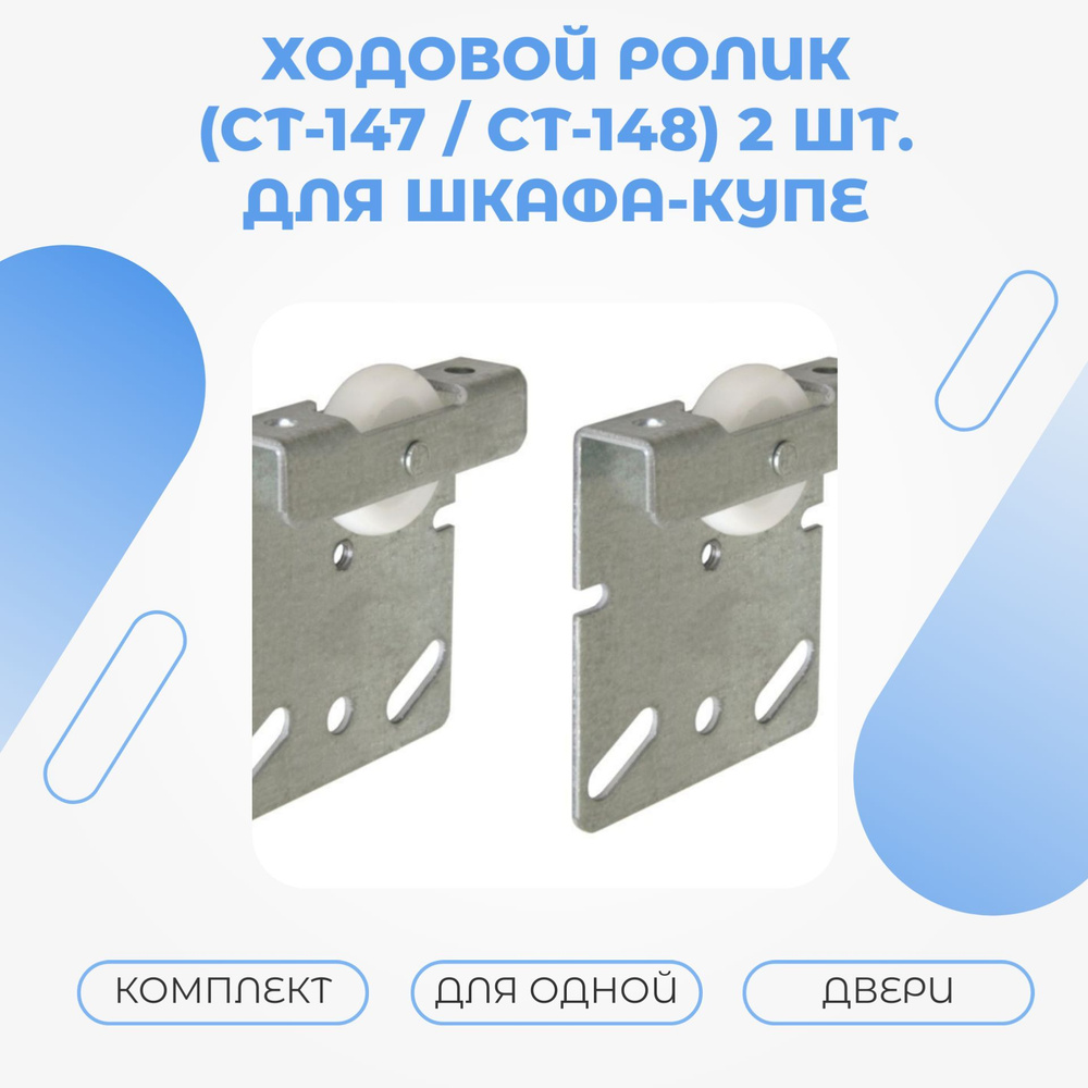 Ходовой ролик СТ-147 / СТ-148 (2 шт. в комплекте) для шкафа-купе ...